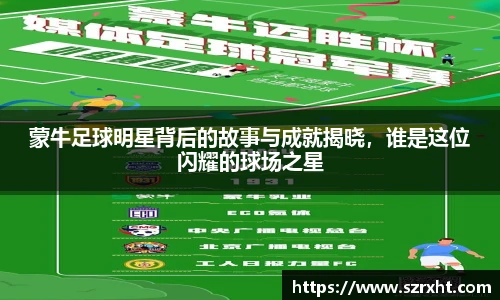 蒙牛足球明星背后的故事与成就揭晓，谁是这位闪耀的球场之星